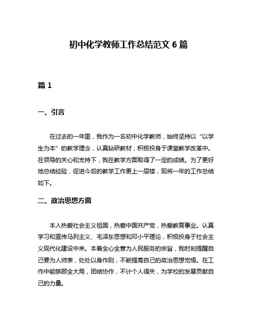 初中化学教师工作总结范文6篇