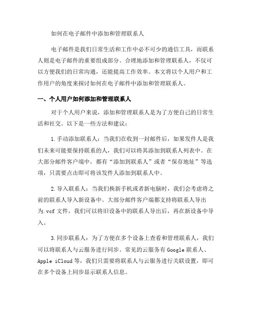 如何在电子邮件中添加和管理联系人？(六)
