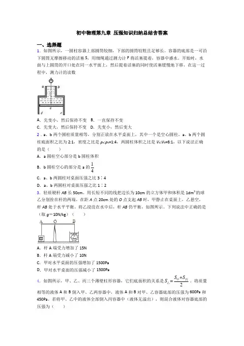 初中物理第九章 压强知识归纳总结含答案