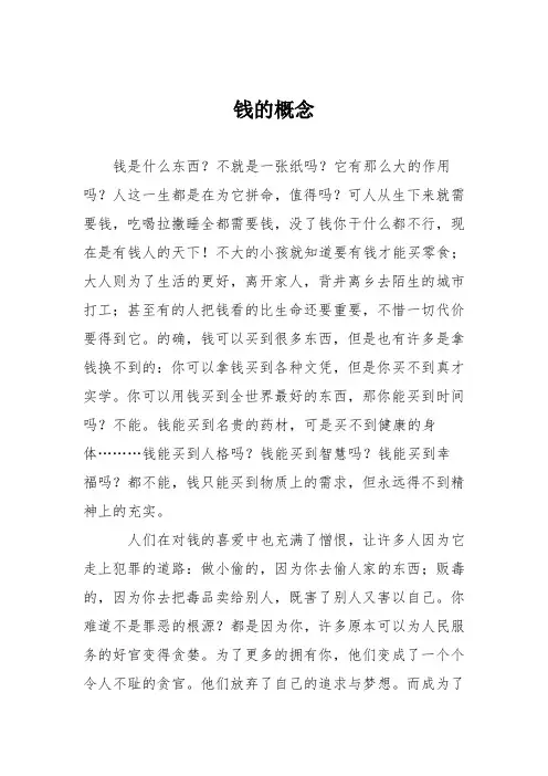 初中议论文作文：钱的概念