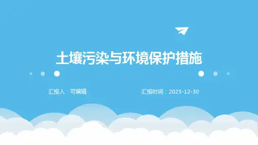 土壤污染与环境保护措施