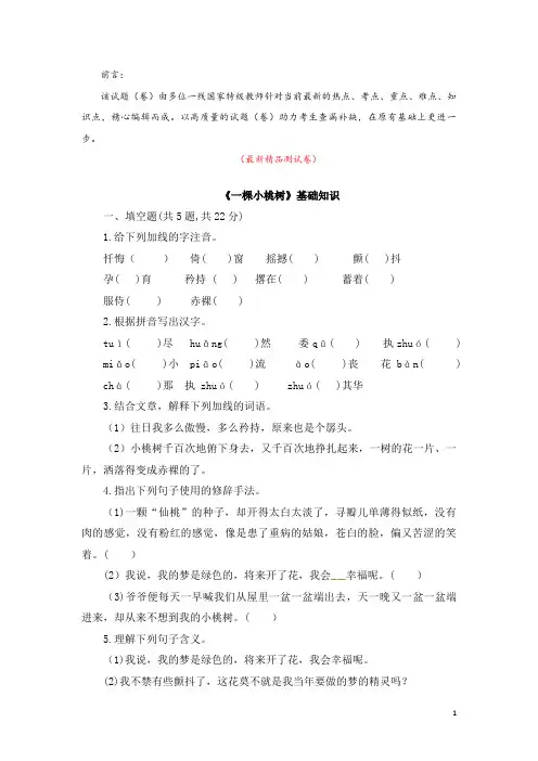 部编版人教初中语文七年级下册《第18课 一棵小桃树 基础知识 测试题》最新精品优秀完美实用完整打印版