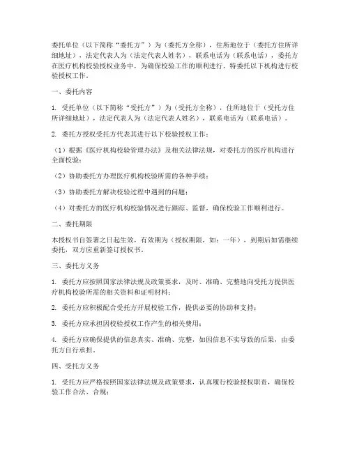 医疗机构委托校验授权书