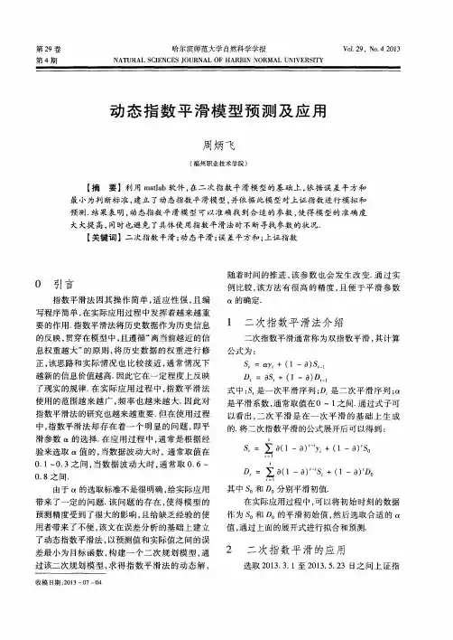动态指数平滑模型预测及应用