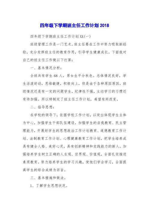 四年级下学期班主任工作计划2018