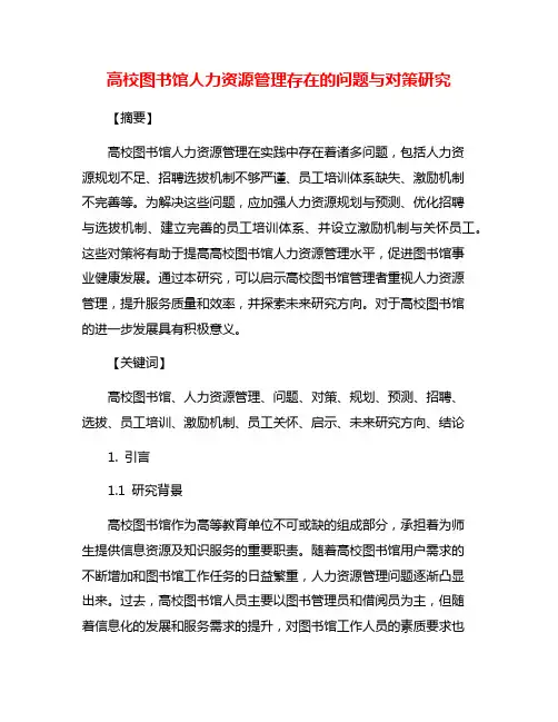 高校图书馆人力资源管理存在的问题与对策研究