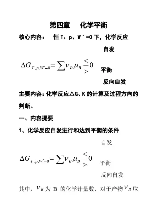 物理化学化学平衡小结