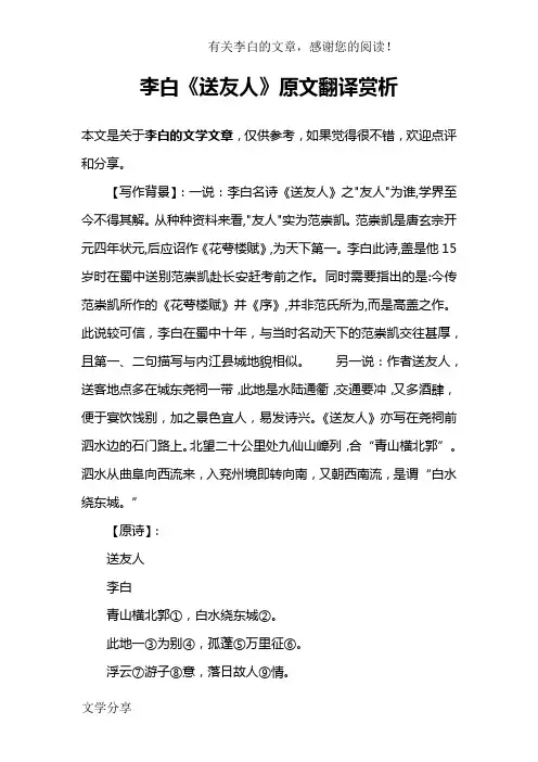李白《送友人》原文翻译赏析