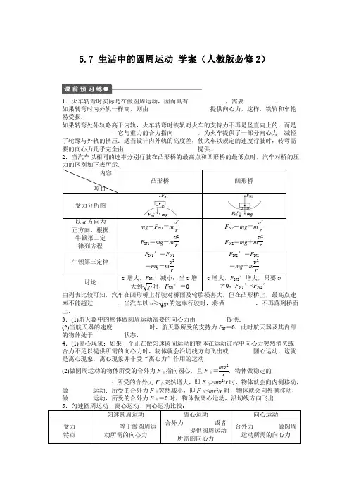 高一物理新人教版必修二学案 5.7 生活中的圆周运动