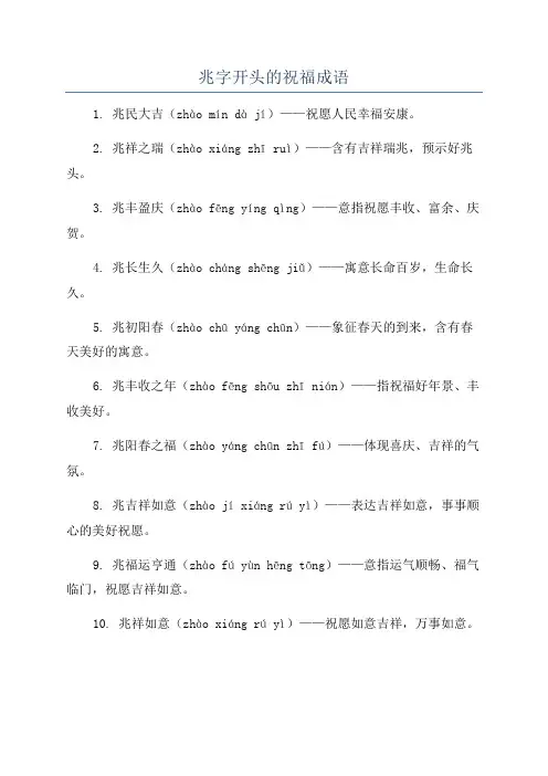 兆字开头的祝福成语