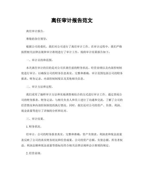 离任审计报告范文