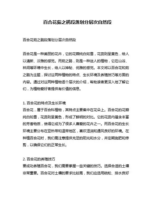 百合花茹之鹃段落划分层次自然段
