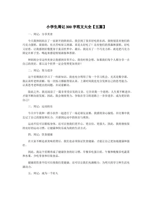 小学生周记300字范文大全【五篇】 2