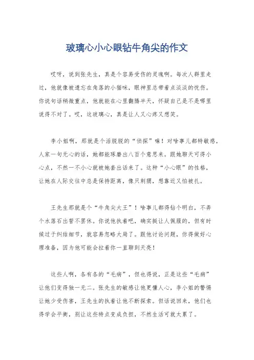 玻璃心小心眼钻牛角尖的作文