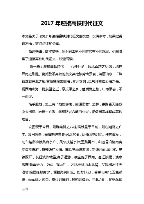 2017年迎接高铁时代征文
