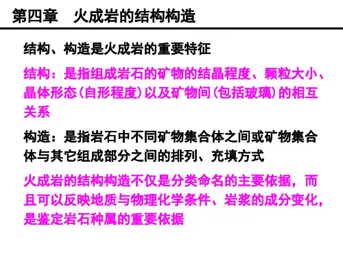 第四章 火成岩的结构构造