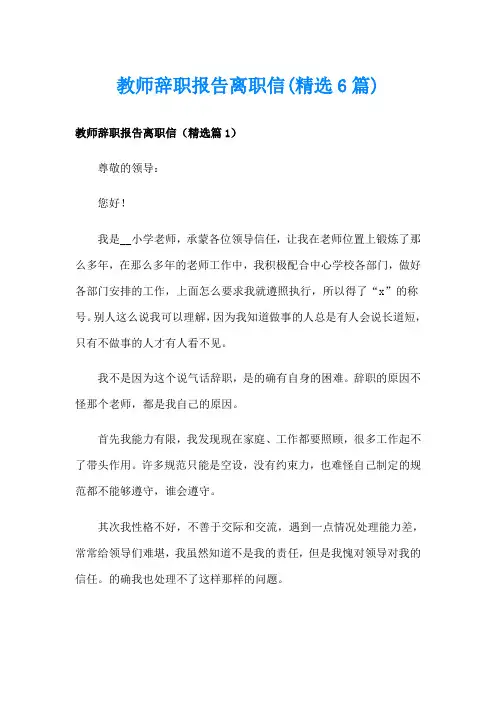 教师辞职报告离职信(精选6篇)