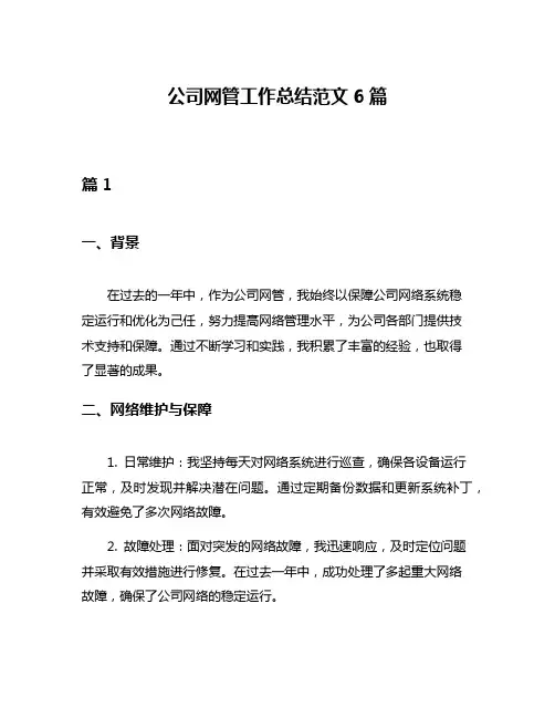 公司网管工作总结范文6篇