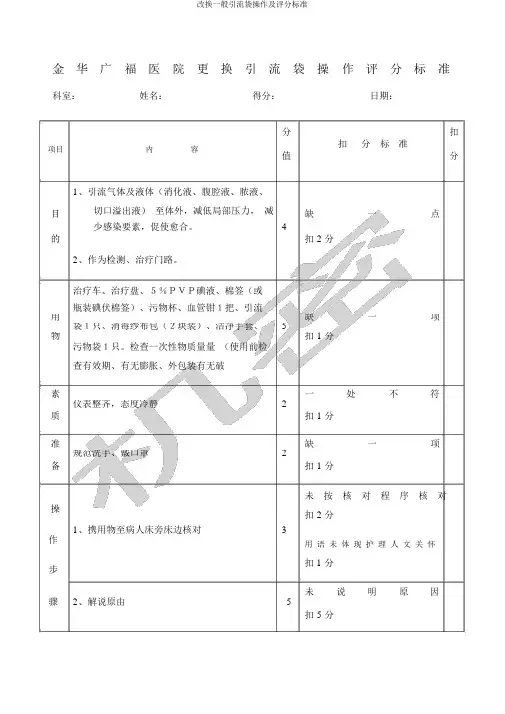 更换普通引流袋操作及评分标准