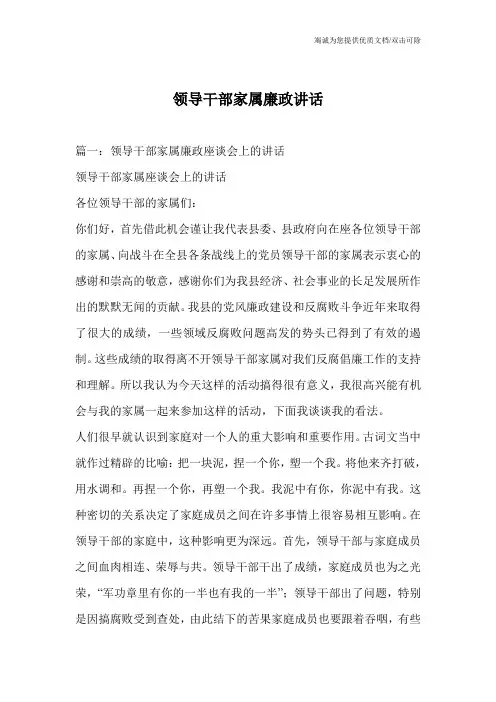 领导干部家属廉政讲话