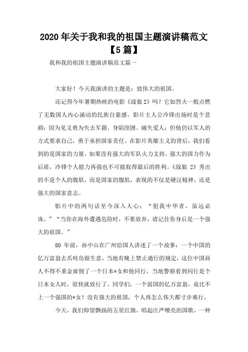 2020年关于我和我的祖国主题演讲稿范文【5篇】