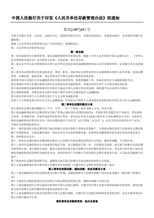 中国人民银行关于印发《人民币单位存款管理办法》的通知银发号