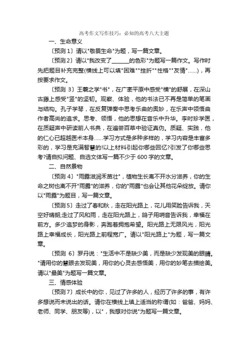 高考作文写作技巧：必知的高考八大主题