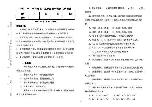 2020-2021学年度高一上学期期中考试化学试卷及答案