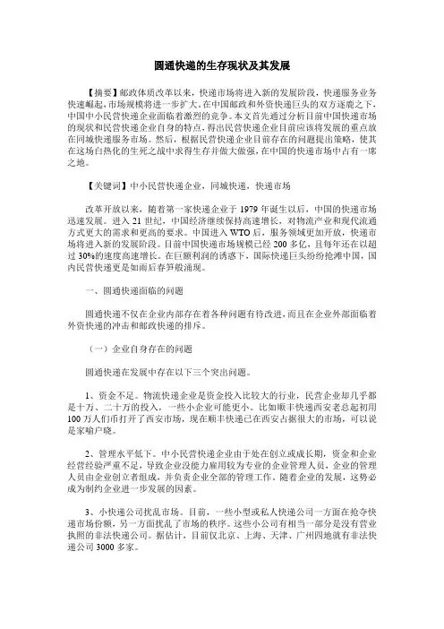 圆通快递的生存现状及其发展
