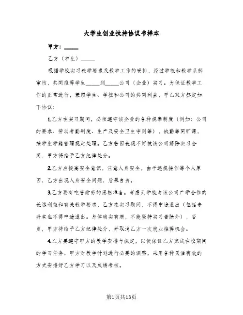 大学生创业扶持协议书样本(5篇)