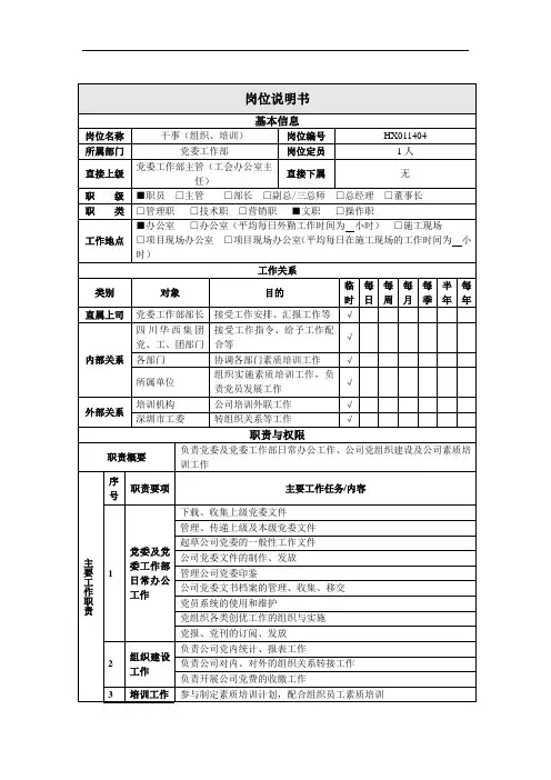 公司总部党委工作部干事(组织、培训)岗位说明书