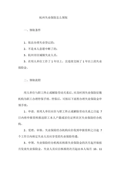 杭州失业保险怎么领取