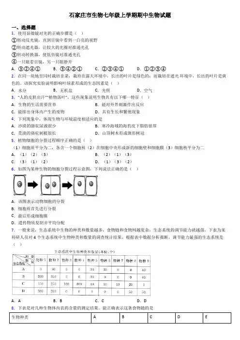 石家庄市生物七年级上学期期中生物试题