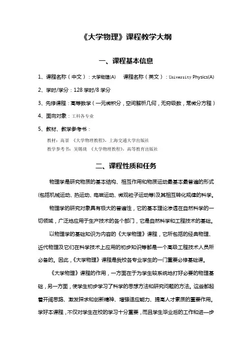 《大学物理》课程教学大纲