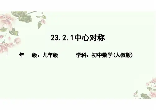 初中数学人教版九年级上册：23.2.2中心对称图形 课件