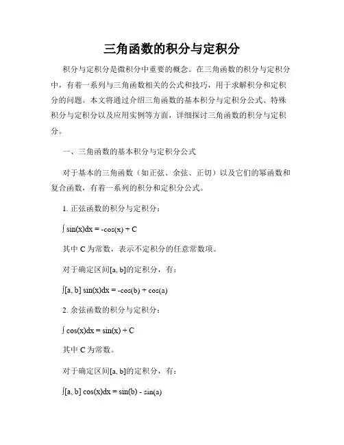 三角函数的积分与定积分