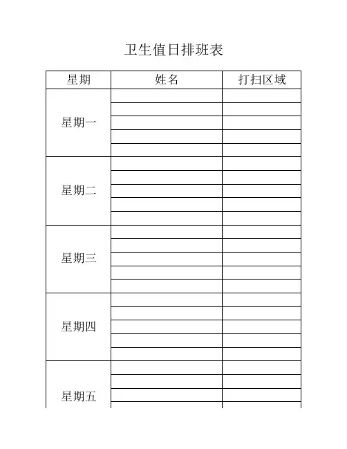 卫生值日排表 