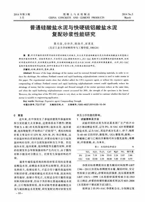 普通硅酸盐水泥与快硬硫铝酸盐水泥复配砂浆性能研究