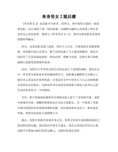 单身男女2观后感