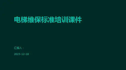 电梯维保标准培训课件