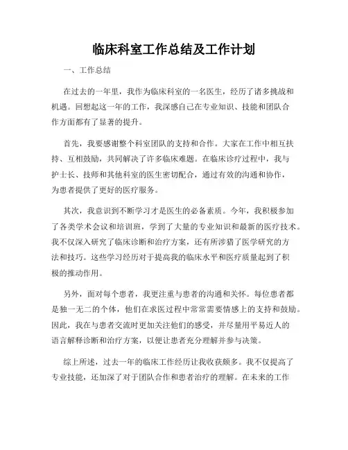 临床科室工作总结及工作计划