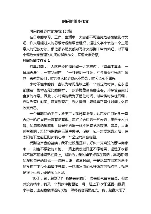 时间的脚步作文（集锦15篇）