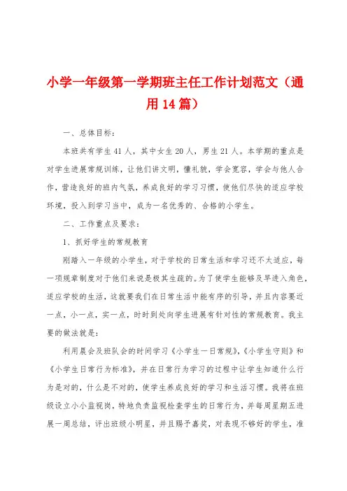 小学一年级第一学期班主任工作计划范文(通用14篇)