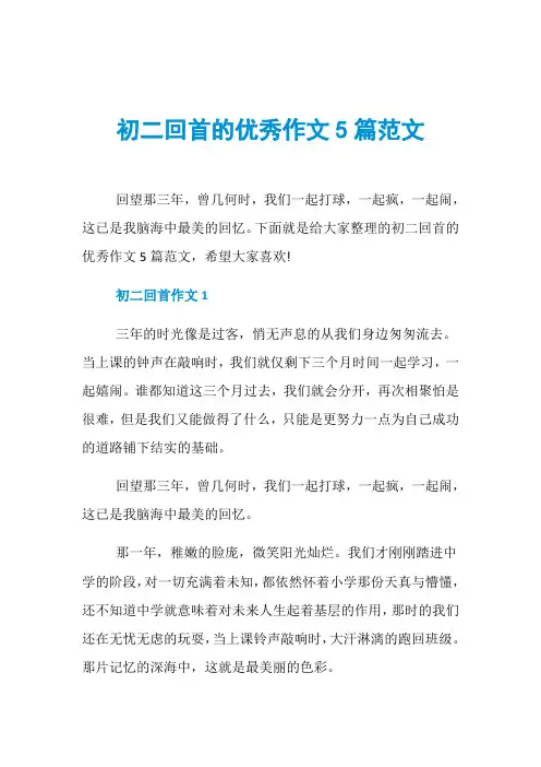 初二回首的优秀作文5篇范文