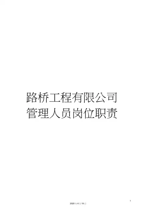路桥工程有限公司管理人员岗位职责