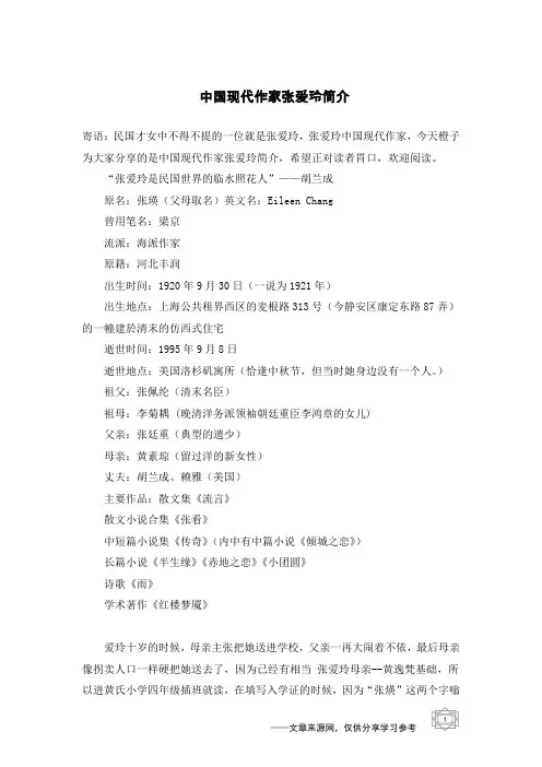 中国现代作家张爱玲简介