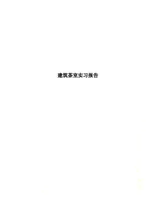 建筑茶室实习报告