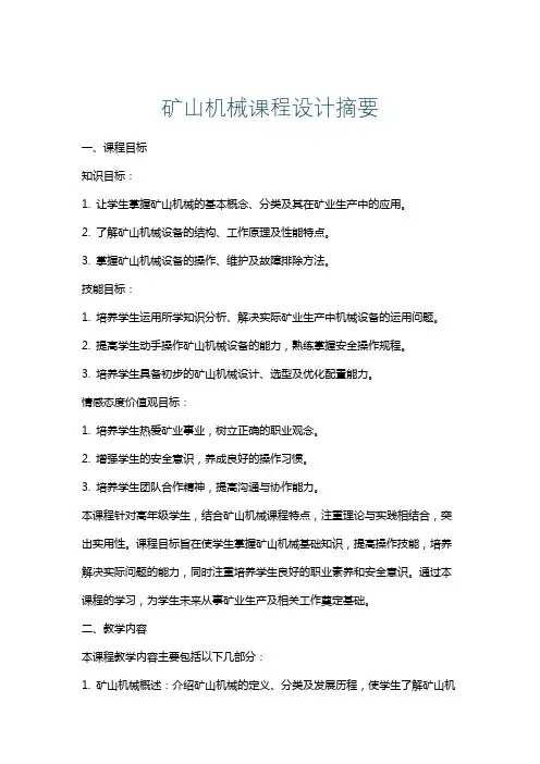 矿山机械课程设计摘要