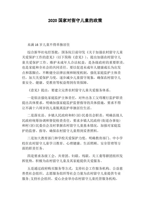 2020国家对留守儿童的政策