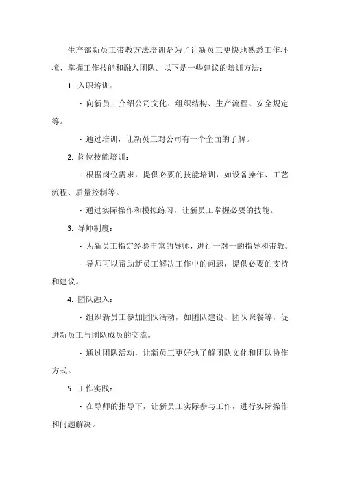 生产部新员工带教方法培训